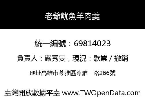 老爺魷魚羊肉羹