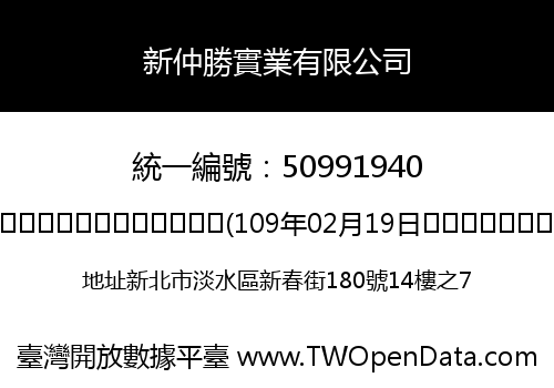 新仲勝實業有限公司