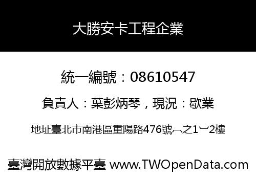大勝安卡工程企業