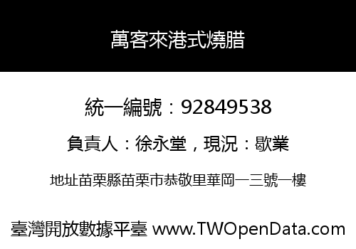 萬客來港式燒腊
