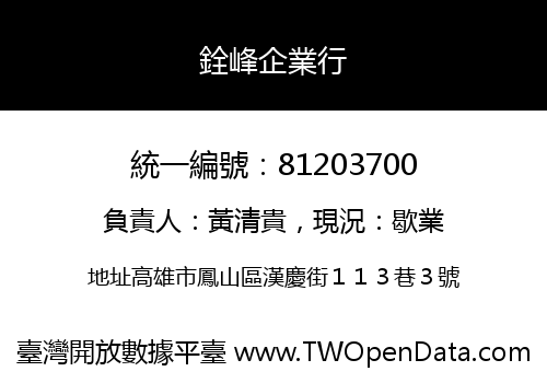 銓峰企業行