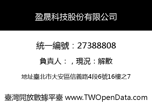 盈晟科技股份有限公司