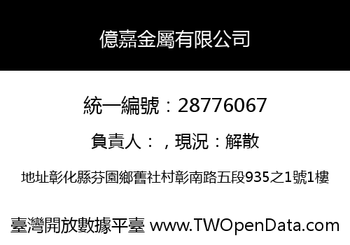 億嘉金屬有限公司