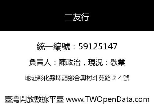 三友行