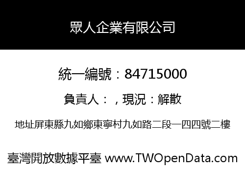 眾人企業有限公司