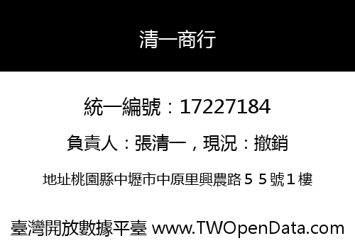 清一商行