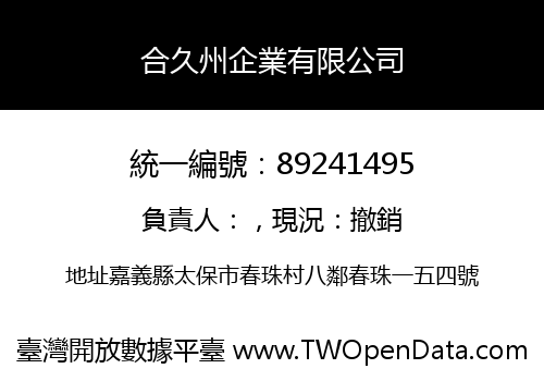合久州企業有限公司