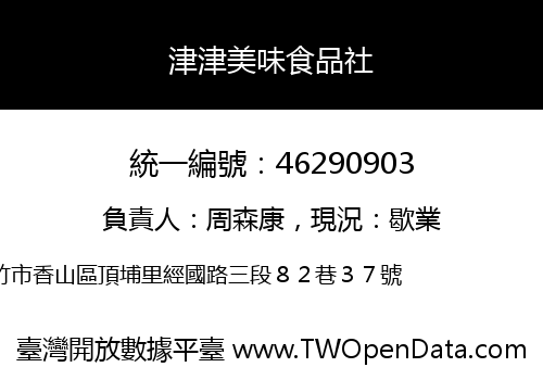 津津美味食品社