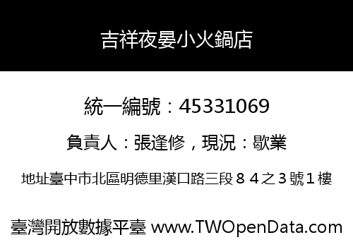 吉祥夜晏小火鍋店
