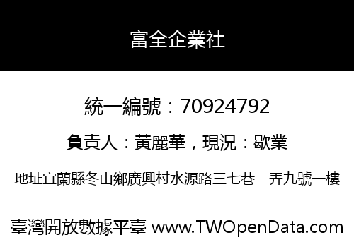 富全企業社