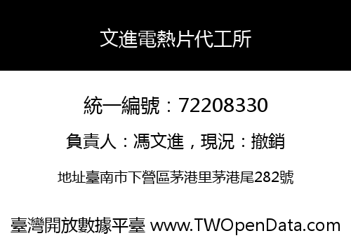 文進電熱片代工所