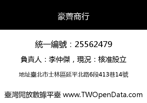 豪薺商行