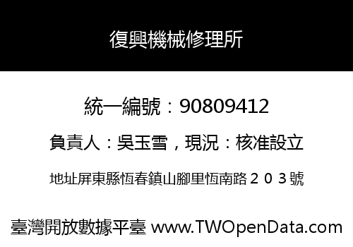 復興機械修理所