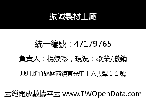 振誠製材工廠