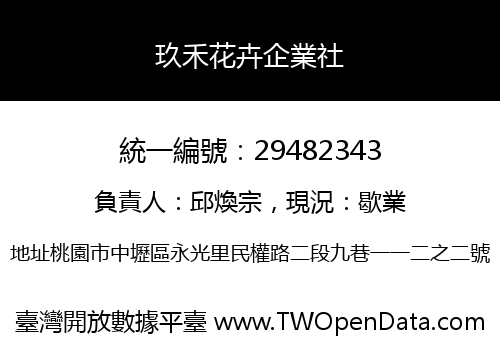 玖禾花卉企業社