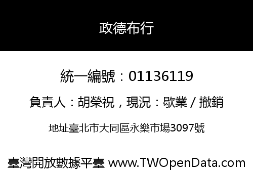 政德布行