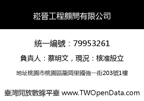 崧晉工程顧問有限公司