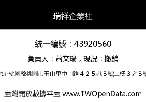 瑞祥企業社