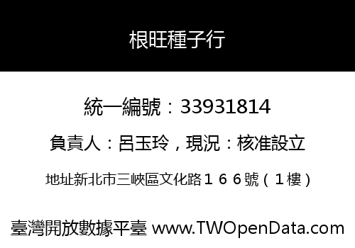 根旺種子行