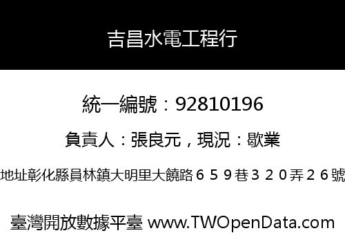 吉昌水電工程行