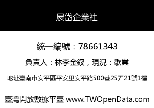 展岱企業社