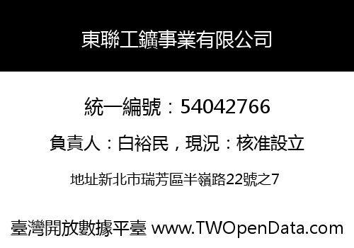 東聯工鑛事業有限公司
