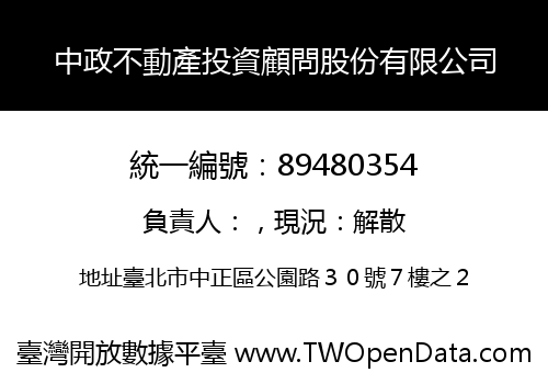 中政不動產投資顧問股份有限公司