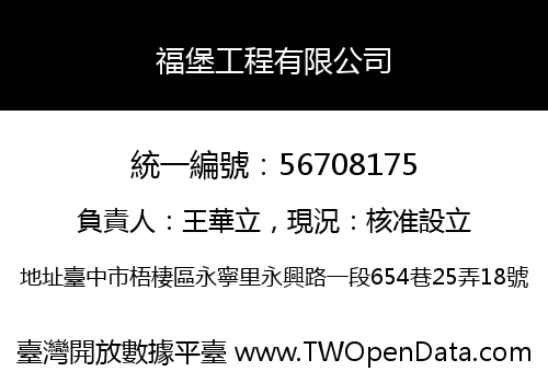 福堡工程有限公司