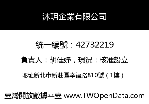 沐玥企業有限公司