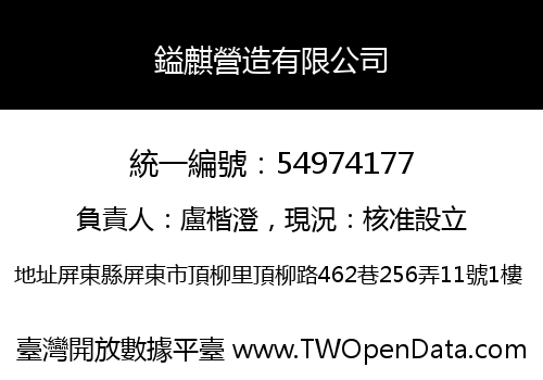 鎰麒營造有限公司