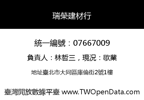 瑞榮建材行