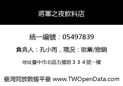 將軍之夜飲料店