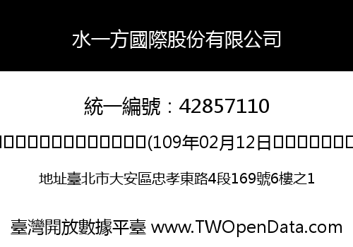 水一方國際股份有限公司