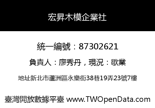 宏昇木模企業社