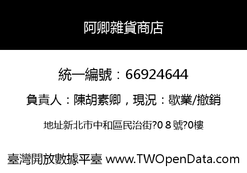 阿卿雜貨商店