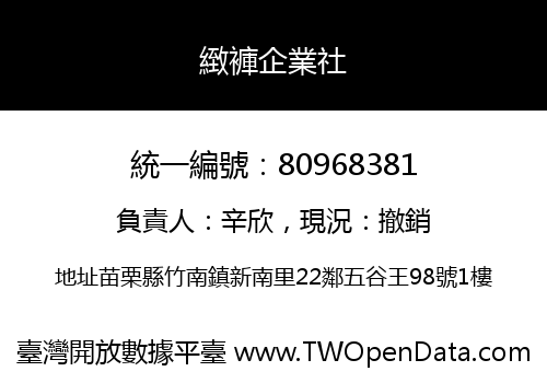 緻褲企業社