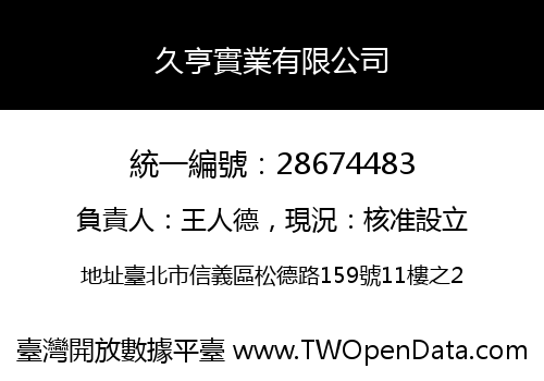 久亨實業有限公司