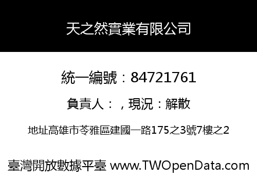 天之然實業有限公司