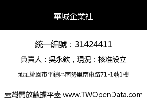華城企業社