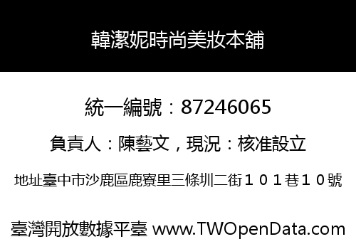 韓潔妮時尚美妝本舖