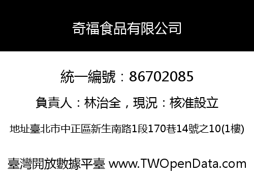 奇福食品有限公司