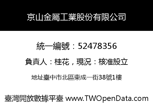 京山金屬工業股份有限公司