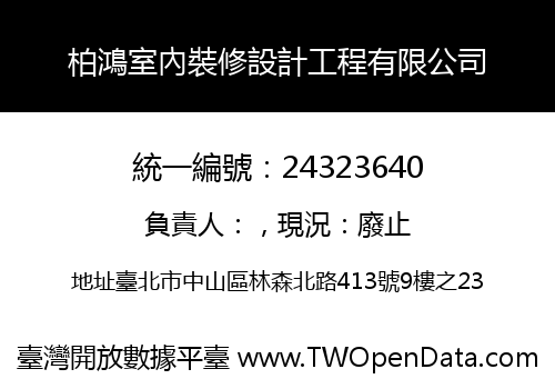 柏鴻室內裝修設計工程有限公司
