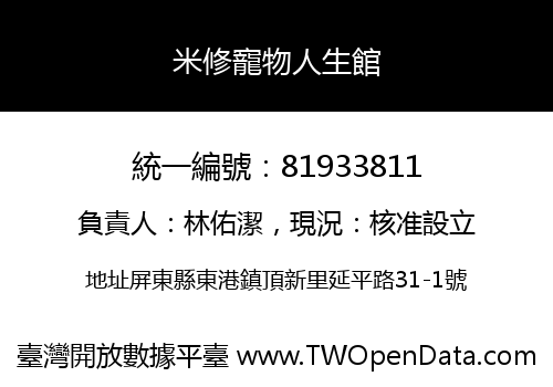 米修寵物人生館