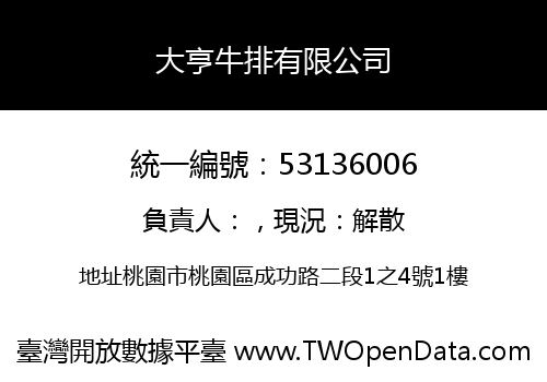 大亨牛排有限公司