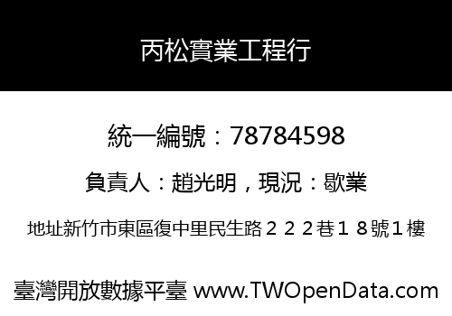丙松實業工程行