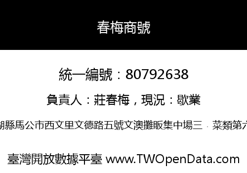 春梅商號