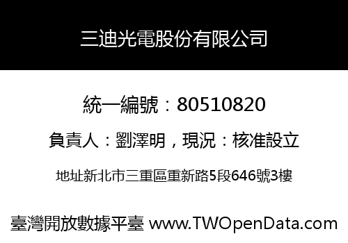 三迪光電股份有限公司