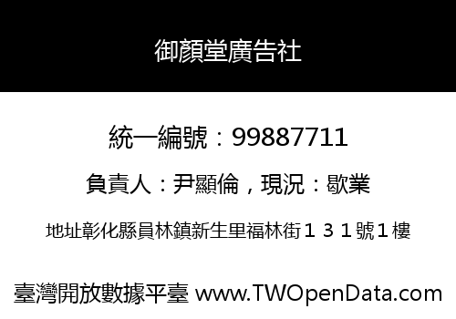 御顏堂廣告社