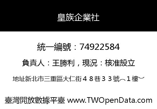 皇族企業社